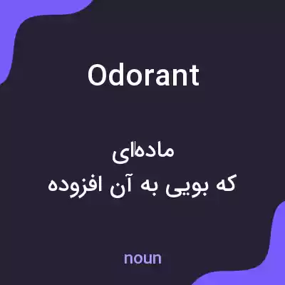 معنی odorant به فارسی معنی odorant به فارسی