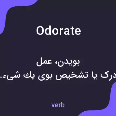 معنی odorate به فارسی معنی odorate به فارسی