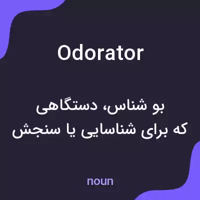 معنی odorator به فارسی معنی odorator به فارسی