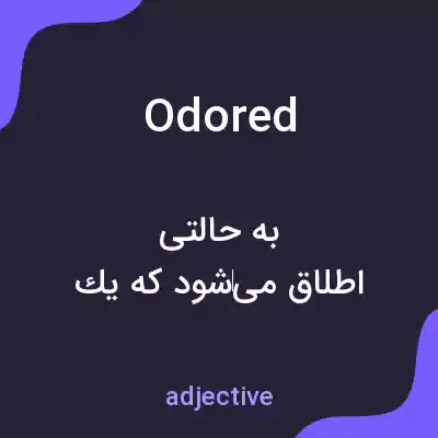 معنی odored به فارسی معنی odored به فارسی
