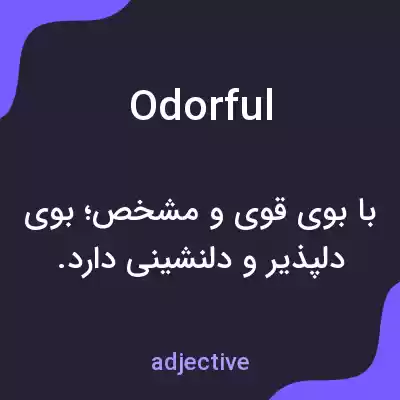 معنی odorful به فارسی معنی odorful به فارسی