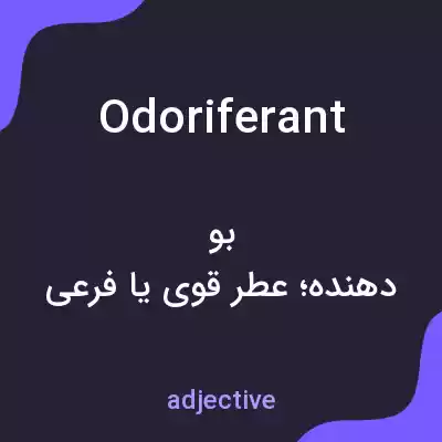 معنی odoriferant به فارسی معنی odoriferant به فارسی