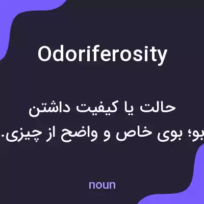 معنی odoriferosity به فارسی معنی odoriferosity به فارسی