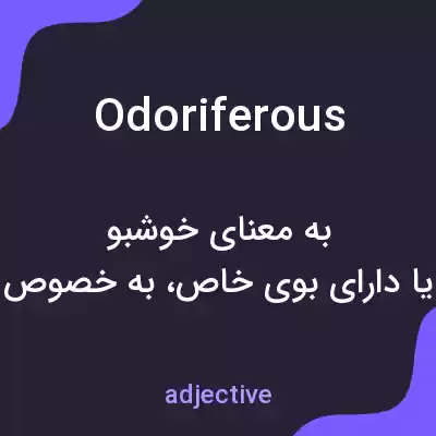 معنی odoriferous به فارسی معنی odoriferous به فارسی