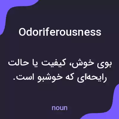 معنی odoriferousness به فارسی معنی odoriferousness به فارسی