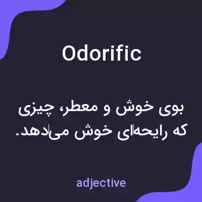 معنی odorific به فارسی معنی odorific به فارسی