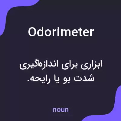 معنی odorimeter به فارسی معنی odorimeter به فارسی