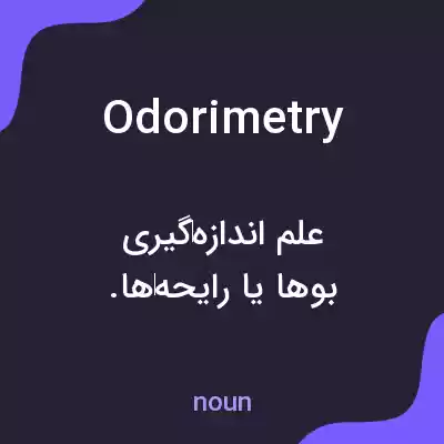 معنی odorimetry به فارسی معنی odorimetry به فارسی