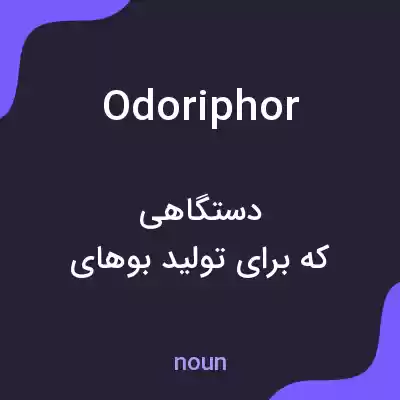معنی odoriphor به فارسی معنی odoriphor به فارسی