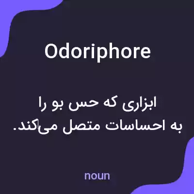 معنی odoriphore به فارسی معنی odoriphore به فارسی