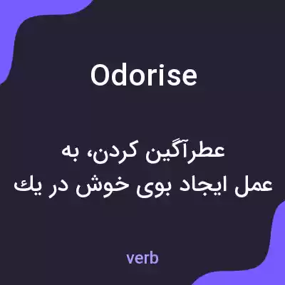 معنی odorise به فارسی معنی odorise به فارسی