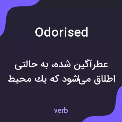 معنی odorised به فارسی معنی odorised به فارسی