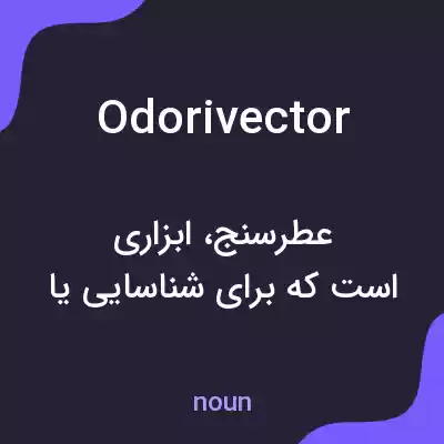 معنی odorivector به فارسی معنی odorivector به فارسی
