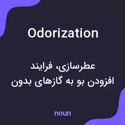 معنی odorization به فارسی معنی odorization به فارسی