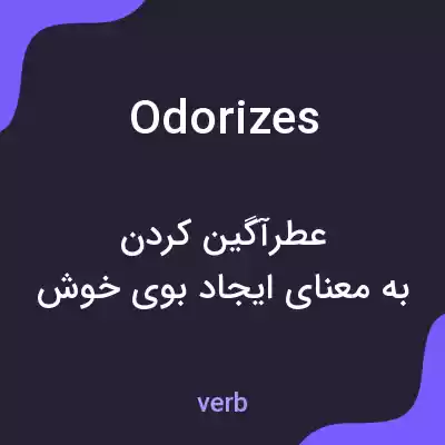 معنی odorizes به فارسی معنی odorizes به فارسی