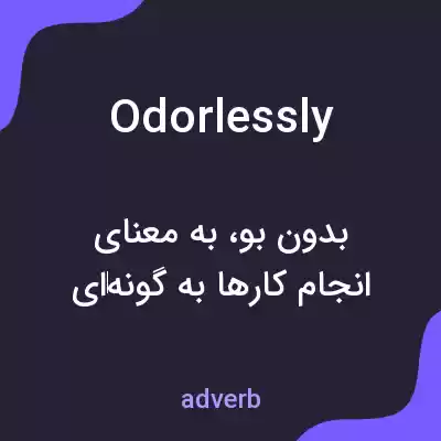 معنی odorlessly به فارسی معنی odorlessly به فارسی
