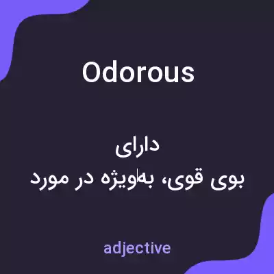 معنی odorous به فارسی معنی odorous به فارسی