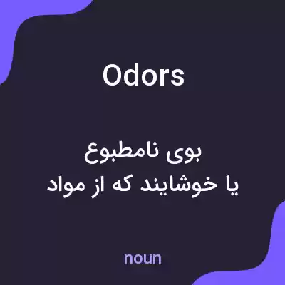 معنی odors به فارسی معنی odors به فارسی