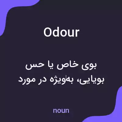 معنی odour به فارسی معنی odour به فارسی