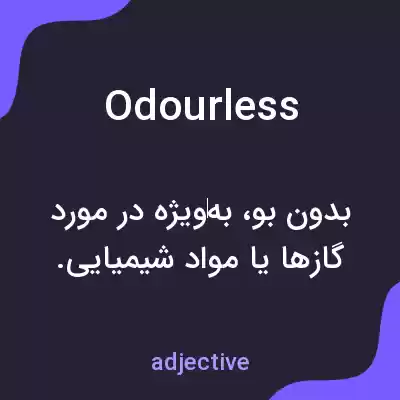 معنی odourless به فارسی معنی odourless به فارسی