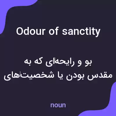 معنی odour of sanctity به فارسی معنی odour of sanctity به فارسی