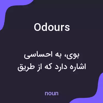 معنی odours به فارسی معنی odours به فارسی