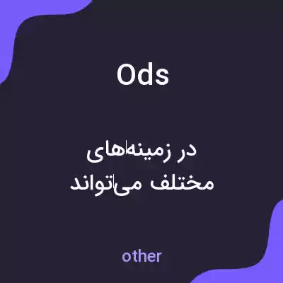 معنی ods به فارسی معنی ods به فارسی
