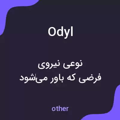معنی odyl به فارسی معنی odyl به فارسی