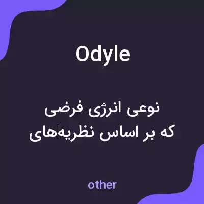 معنی odyle به فارسی معنی odyle به فارسی