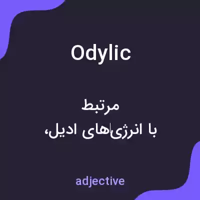 معنی odylic به فارسی معنی odylic به فارسی