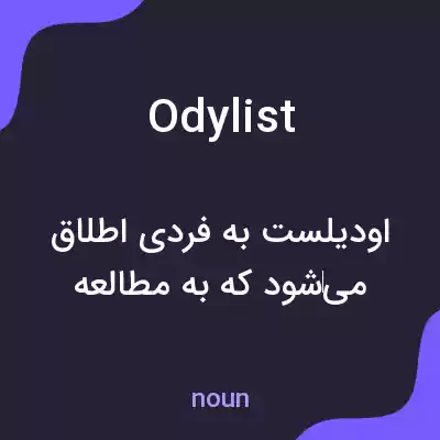 معنی odylist به فارسی معنی odylist به فارسی