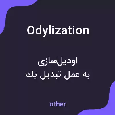 معنی odylization به فارسی معنی odylization به فارسی
