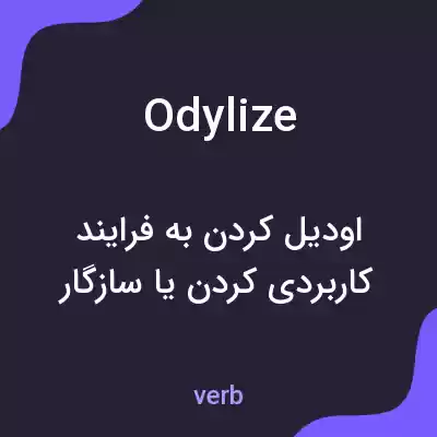 معنی odylize به فارسی معنی odylize به فارسی