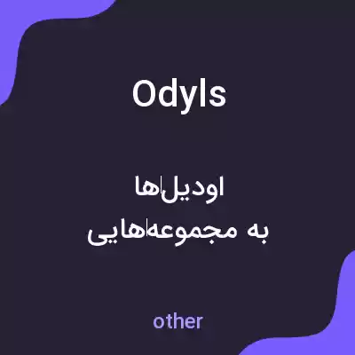 معنی odyls به فارسی معنی odyls به فارسی