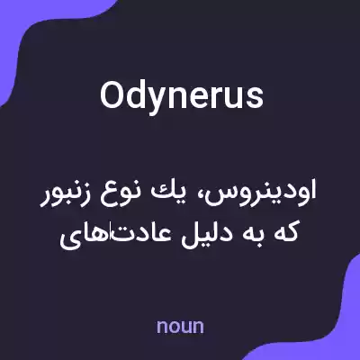 معنی odynerus به فارسی معنی odynerus به فارسی