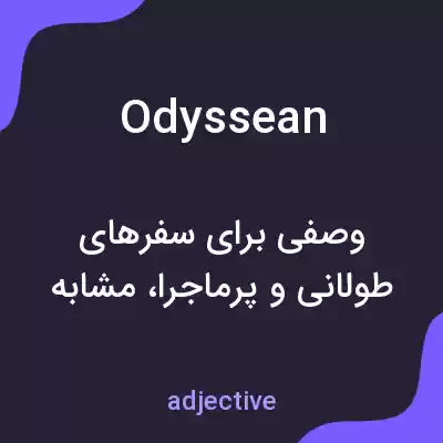 معنی odyssean به فارسی معنی odyssean به فارسی