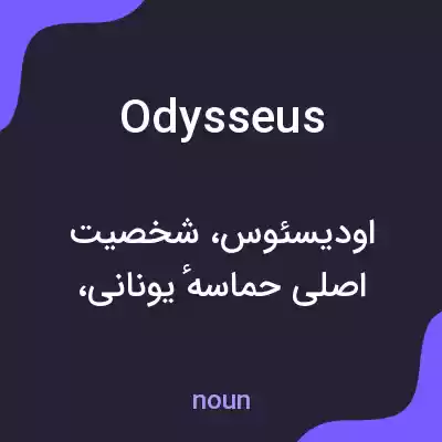 معنی odysseus به فارسی معنی odysseus به فارسی