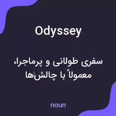معنی odyssey به فارسی معنی odyssey به فارسی