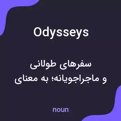 معنی odysseys به فارسی معنی odysseys به فارسی