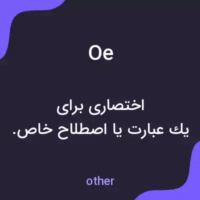معنی oe به فارسی معنی oe به فارسی