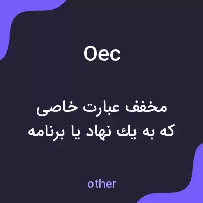 معنی oec به فارسی معنی oec به فارسی
