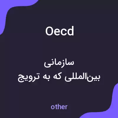 معنی oecd به فارسی معنی oecd به فارسی