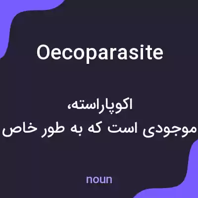 معنی oecoparasite به فارسی معنی oecoparasite به فارسی