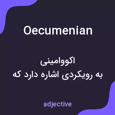 معنی oecumenian به فارسی معنی oecumenian به فارسی