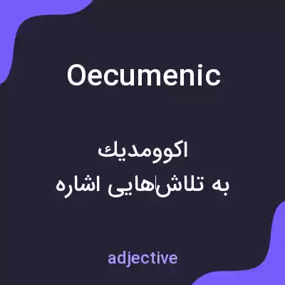 معنی oecumenic به فارسی معنی oecumenic به فارسی