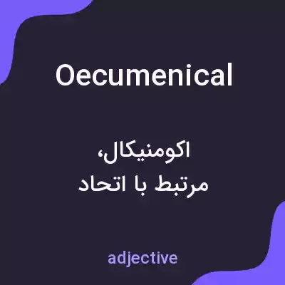 معنی oecumenical به فارسی معنی oecumenical به فارسی
