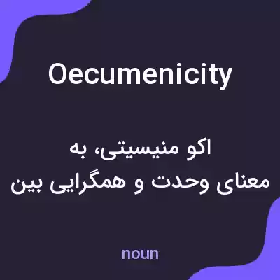 معنی oecumenicity به فارسی معنی oecumenicity به فارسی