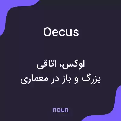 معنی oecus به فارسی معنی oecus به فارسی