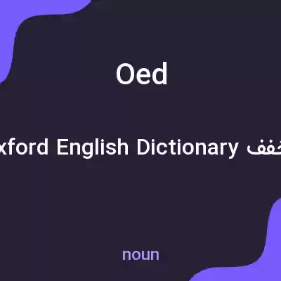 معنی oed به فارسی معنی oed به فارسی