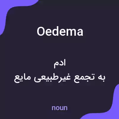 معنی oedema به فارسی